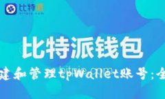 如何创建和管理tpWallet账号：全面指南