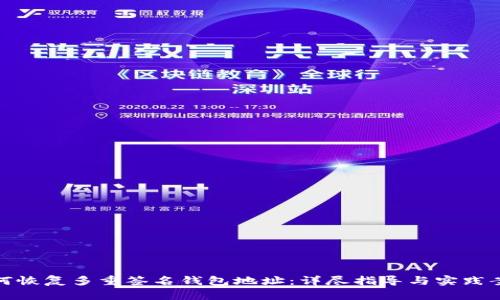如何恢复多重签名钱包地址：详尽指导与实践案例