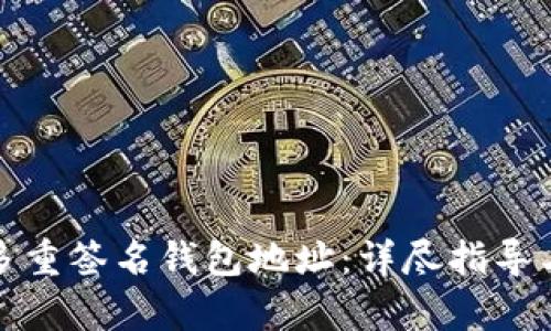 如何恢复多重签名钱包地址：详尽指导与实践案例