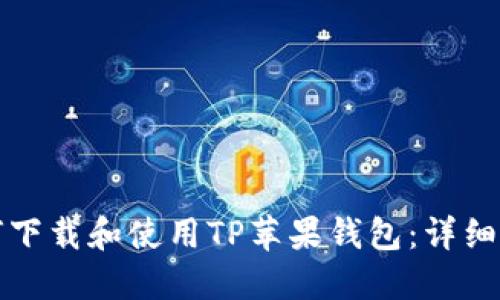 如何下载和使用TP苹果钱包:详细指南
