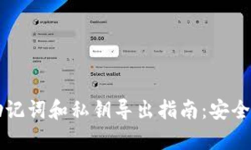 tpWallet的助记词和私钥导出指南：安全性与风险分析
