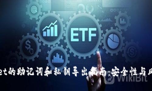 tpWallet的助记词和私钥导出指南：安全性与风险分析