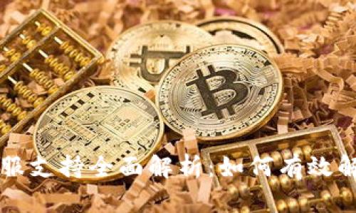 tpWallet客服支持全面解析：如何有效解决您的问题