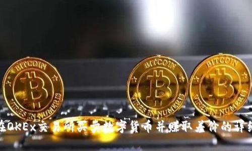 如何在OKEx交易所买卖数字货币并赚取差价的详细步骤