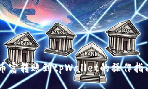 币富转账到tpWallet的操作指南
