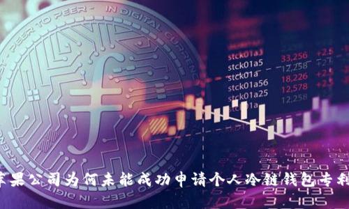 苹果公司为何未能成功申请个人冷链钱包专利？