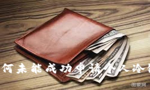 苹果公司为何未能成功申请个人冷链钱包专利？