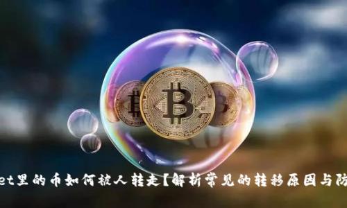 tpWallet里的币如何被人转走？解析常见的转移原因与防范措施