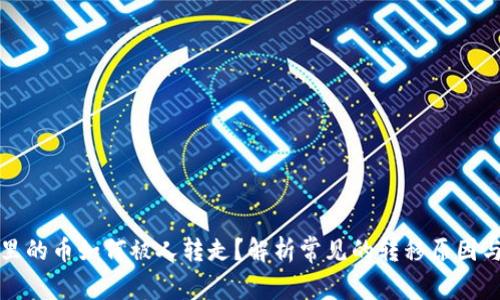 tpWallet里的币如何被人转走？解析常见的转移原因与防范措施