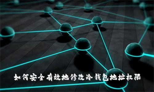 如何安全有效地修改冷钱包地址权限