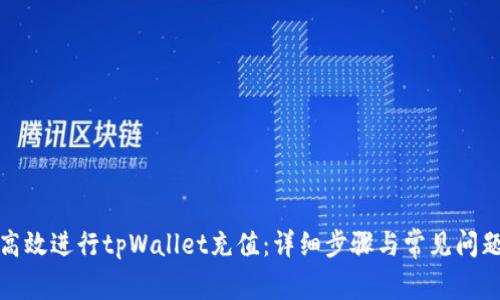 如何高效进行tpWallet充值：详细步骤与常见问题解答