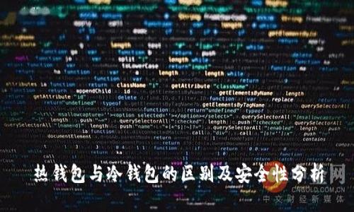 热钱包与冷钱包的区别及安全性分析