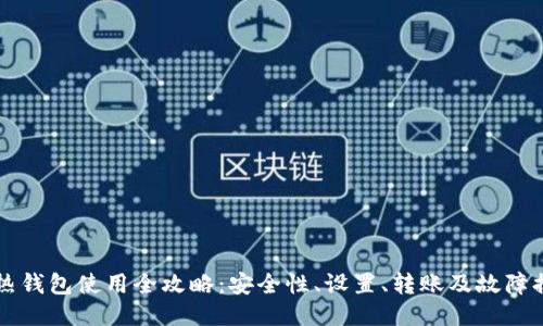 TP热钱包使用全攻略：安全性、设置、转账及故障排查