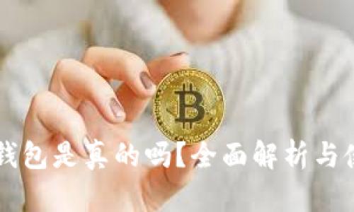 西姆冷钱包是真的吗？全面解析与使用指南