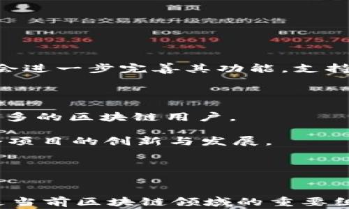 
如何将qki夸克链添加到tpWallet？详细指南与常见问题解答

关键词
qki夸克链, tpWallet, 添加, 数字钱包/guanjianci

引言
随着区块链技术的发展，越来越多的数字资产被创建和管理。夸克链（QKI）作为一种新兴的区块链技术，吸引了越来越多投资者和用户的注意。而tpWallet则是一个功能强大且易于使用的数字钱包，可以让用户方便地管理多种区块链资产。但如何将qki夸克链添加到tpWallet呢？本文将为大家详细介绍这一过程，同时回答一些可能相关的问题，为使用者提供更多的帮助。

一、了解qki夸克链与tpWallet
在深入讨论如何将qki夸克链添加到tpWallet之前，我们首先需要了解这两者的基本概念和功能。

qki夸克链是一种基于区块链技术的资产管理工具，具备去中心化、安全透明、可扩展等特点。用户可以在该平台进行资产交易、存储和管理。同时，它还提供多种工具和服务，旨在促进数字资产的使用和普及。

tpWallet是一个多链数字货币钱包，支持多种数字资产的存储和管理，用户可以通过tpWallet随时随地访问和管理他们的数字货币。tpWallet的界面友好，容易上手，是目前市场上受欢迎的数字钱包之一。

二、qki夸克链与tpWallet的兼容性
在考虑将qki夸克链添加到tpWallet之前，我们需要确认二者的兼容性。目前，tpWallet支持多种协议和资产类型，如果qki夸克链所基于的协议得到认可，那么用户就可以在wallet中方便地添加和管理qki夸克链资产。

此外，用户在进行添加操作之前，务必确认自己使用的tpWallet版本以及支持的链类型，确保能够无缝添加qki夸克链。

三、怎样将qki夸克链添加到tpWallet
现在，让我们进入正题，详细介绍如何将qki夸克链添加到tpWallet。

h4步骤1：下载与安装tpWallet/h4
如果你还没有安装tpWallet，可以去官方网站或应用商店下载并安装。在下载完成后，按照指引完成注册和设置。

h4步骤2：打开tpWallet，选择添加新链/h4
安装完成后，打开tpWallet，用户将会看到“添加链”或“链管理”这样的选项。点击进入该选项，选择“添加新链”。

h4步骤3：选择qki夸克链/h4
在链的选择页面，用户需要找到qki夸克链。在这个过程中，可以通过搜索功能快速找到。如果qki夸克链没有显示在列表中，用户可能需要手动添加节点信息。

h4步骤4：输入节点信息/h4
如果需要手动添加qki夸克链，可以输入其相关的节点信息，例如链ID、RPC地址等。这些信息一般可以在qki夸克链的官网或相关文档中找到。

h4步骤5：确认并完成/h4
输入完相关信息后，用户需要进行确认，确保信息的准确性，然后点击“添加”完成操作。若一切顺利，qki夸克链将会显示在tpWallet的资产管理列表中。

四、常见问题解答
在使用qki夸克链和tpWallet的过程中，用户可能会遇到一些问题，下面我们将针对五个常见问题进行详细解答。

h4问题1：为何无法在tpWallet中找到qki夸克链？/h4
有些用户在尝试添加qki夸克链时，可能会发现该链在tpWallet的列表中无法找到。这种情况通常有几个原因：

1. **链未被支持**：并非所有的区块链都能被tpWallet支持，首先要确认qki夸克链是否在tpWallet的支持范围内。用户可以参考tpWallet的支持链列表或相应的更新日志。

2. **版本问题**：有可能是用户正在使用的tpWallet版本较旧，需要进行更新。请确认自己使用的是最新版本的tpWallet，以获得最佳的兼容性和用户体验。

3. **手动添加问题**：如果用户需要手动添加，确保输入的所有节点信息准确无误，包括链ID、RPC地址等。这些信息的获取可以通过qki夸克链的官方文档。若信息不准确，添加流程将处于失败状态。

4. **网络问题**：有时，由于网络连接不稳定，可能会导致无法加载链的信息。建议在网络环境稳定的情况下进行尝试。

h4问题2：qki夸克链资产转移的安全性如何？/h4
转移数字资产的安全性是每个用户都十分关注的问题。针对qki夸克链的资产转移，我们可以从以下几个方面分析：

1. **去中心化特点**：qki夸克链是去中心化的，意味着没有单一的控制方，用户掌握着自己的资产控制权。转移资产不依赖于中央机构，因此更加安全。

2. **区块链透明性**：所有的交易记录都是透明且公开的，任何人在qki夸克链上都会被记录。通过区块链浏览器，用户可以随时查看到自己的转移记录及状态，从而保证交易的安全性和可追踪性。

3. **智能合约支持**：如果qki夸克链支持智能合约功能，用户在进行资产转移的同时，可以借助智能合约做出预设的条件和结果，增加资产安全性。

4. **数字钱包的安全性**：tpWallet作为一个数字钱包，其安全性主要取决于用户的个人信息安全和钱包的加密程度。使用强密码，开启双重认证等方法，可以提升资产的安全性。

h4问题3：如何保障tpWallet的安全性？/h4
使用tpWallet进行数字资产管理时，保障钱包的安全性至关重要。以下是一些有效的安全策略：

1. **使用强密码**：确保你的tpWallet账号使用强而复杂的密码，包含字母、数字和符号。避免使用容易猜测的个人信息，如生日、姓名等。

2. **启用双重认证**：许多数字钱包都支持双重认证，务必启用此功能，以提供额外的安全保护。在登录或进行重要操作时，需通过手机或邮箱获得验证码，从而防止未经授权的访问。

3. **定期更新APP**：保持tpWallet版本的更新，可以及时获得最新的安全补丁和功能更新，降低安全漏洞的风险。

4. **避免公共Wi-Fi**：在转移或管理资产时，尽量避免使用公共Wi-Fi，防止黑客通过不安全的网络窃取用户信息。

5. **备份助记词**：tpWallet通常会提供助记词，用户应妥善保管，以便在手机丢失或损坏时能够恢复钱包。请确保这个助记词存放在安全的地方，且不应与他人分享。

h4问题4：如何解决tpWallet中的资产转移延误问题？/h4
在使用tpWallet进行资产转移的过程中，用户可能会遇到交易延误的问题。解决这一问题的方法如下：

1. **确认区块链状态**：首先，检查qki夸克链的网络状态，确认其是否处于高峰期或网络拥堵状态，有时可能因为交易处理速度慢而导致延误。可以通过区块链浏览器查看当前网络的交易拥堵情况。

2. **手续费设置**：如果用户在进行交易时未设置合适的手续费，可能会导致交易失败或长时间未被确认。建议根据网络状况调整适当的手续费，确保交易能够及时处理。

3. **查看交易记录**：在tpWallet中查看当前的交易记录，根据交易状态分析延误原因。如果该笔交易显示为“待确认”，则表明交易已提交，但还在等待区块的确认。

4. **保持冷静，耐心等待**：有时由于网络波动，交易可能会延迟一段时间。用户应耐心等待，通常情况下，交易会在一段时间内被处理。

5. **联系客服**：若经过一段时间后交易依旧未处理，用户可以考虑联系tpWallet的客服，咨询具体情况并寻求解决方案。

h4问题5：未来qki夸克链与tpWallet的潜力如何？/h4
qki夸克链作为一个新兴的区块链平台，和tpWallet的结合给用户带来了更多的机会和可能性。我们可以从几个方面来探讨其未来的潜力：

1. **资产管理的便利性**：未来随着qki夸克链的发展，更多的应用程序和功能可能会被开发出来，结合tpWallet进行资产管理将变得更加便利与高效。同时，tpWallet可能会进一步完善其功能，支持更多种类的数字资产。

2. **用户基础的拓展**：随着越来越多用户加入qki夸克链以及使用tpWallet，庞大的用户基础将有利于推动这两个平台的生态成长，为用户提供更好的服务。

3. **集成更多功能**：随着技术的发展和成熟，qki夸克链与tpWallet有可能集成更多种类的功能，例如跨链交易、DeFi应用、NFT支持等。这将提升用户的使用体验，并吸引更多的区块链用户。

4. **市场需求驱动**：随着数字资产市场的不断扩大，qki夸克链与tpWallet在满足用户需求方面的潜力将会不断上升。用户对更安全、更便捷的资产管理需求将推动这两个项目的创新与发展。

5. **良好的合作机会**：随着行业的成熟，qki夸克链与tpWallet可与更多区块链项目进行合作，共同构建更大的生态系统，为用户提供更多的商业价值和机会。

结论
通过以上内容，大家应对如何将qki夸克链添加到tpWallet有了更加深入的了解，同时也解答了用户在使用过程中可能遇到的一些问题。无论是qki夸克链还是tpWallet，都是当前区块链领域的重要组成部分，只有不断深入学习和实践，才能更好地享受数字资产带来的便利与好处。