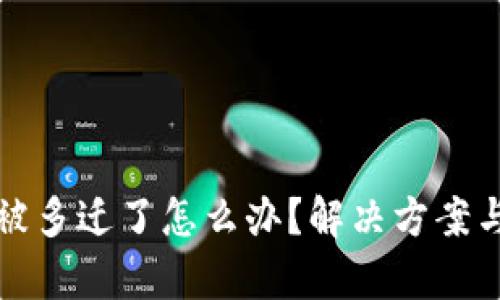 tpWallet被多迁了怎么办？解决方案与预防措施