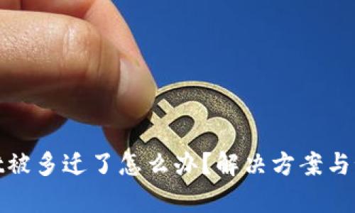 tpWallet被多迁了怎么办？解决方案与预防措施