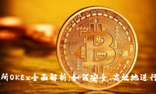 数字货币交易所OKEx全面解析：如何安全、高效地进行数字资产交易