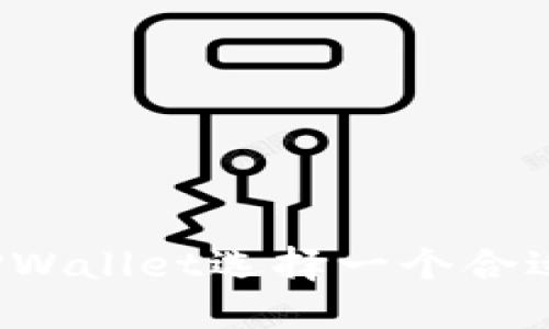 如何为TPWallet选择一个合适的名称？
