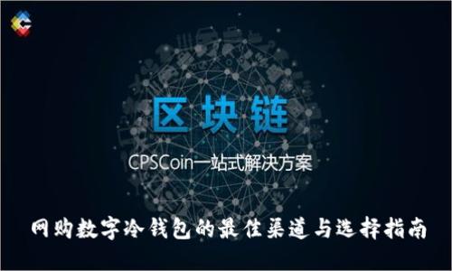 网购数字冷钱包的最佳渠道与选择指南