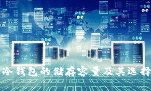 卡片冷钱包的储存容量及其选择指南
