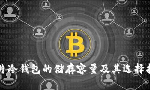 卡片冷钱包的储存容量及其选择指南