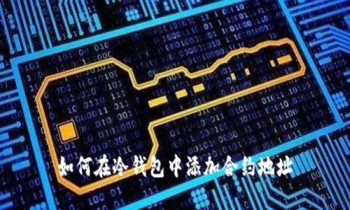 如何在冷钱包中添加合约地址
