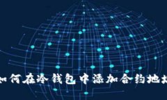 如何在冷钱包中添加合约地址