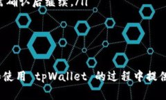   tpWallet官方网站下载指南与常见问题解答 /  gu