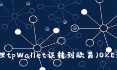 如何处理tpWallet误转到欧易（OKEx）平台？