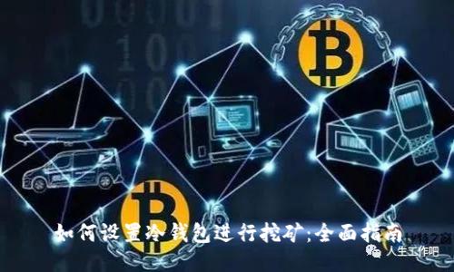 如何设置冷钱包进行挖矿：全面指南