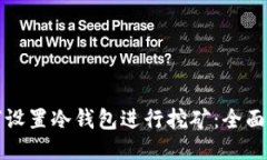 如何设置冷钱包进行挖矿：全面指南