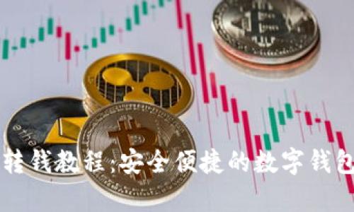 tpWallet转钱教程：安全便捷的数字钱包转账指南
