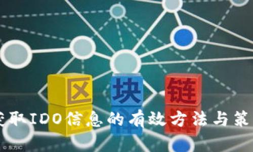 币圈获取IDO信息的有效方法与策略解析