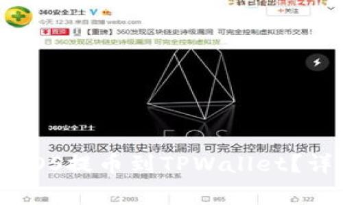 如何将交易所中的EOS提币到TPWallet？详细步骤和注意事项