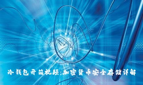 冷钱包开箱视频：加密货币安全存储详解