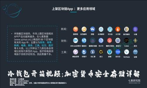 冷钱包开箱视频：加密货币安全存储详解