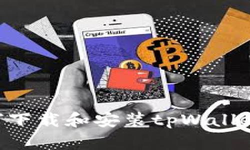 电脑上如何下载和安装tpWallet：完整指南