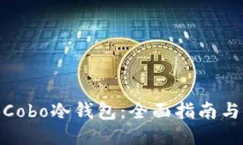 如何购买Cobo冷钱包：全面指南与购买渠道