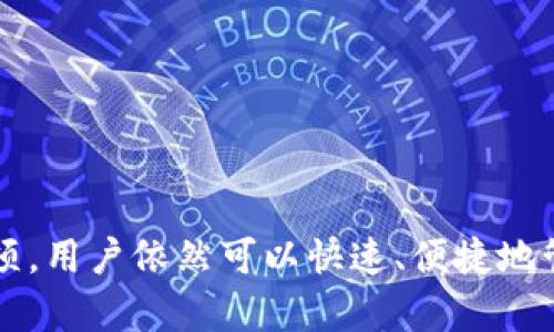    如何在tpWallet上登录其他账户？  / 

 guanjianci  tpWallet, 登录, 其他账户, 钱包管理  /guanjianci 

介绍tpWallet
tpWallet是一款现代化的数字资产管理钱包，旨在为用户提供安全、便捷的加密货币存储与交易服务。作为一款跨平台钱包，tpWallet支持多种主流加密货币，用户可以通过这款钱包方便地管理他们的数字资产。用户界面友好，设有简单的导航栏，方便用户找到相关的操作选项。伴随着加密货币市场的迅猛发展，越来越多的人加入了数字货币的投资和使用行列，tpWallet为他们提供了一种方便有效的解决方案。

在tpWallet中登录其他账号的必要性
随着用户对数字资产的不断探索与使用，很多用户不仅仅会持有一种类型的数字货币，可能会有多个账户，特别是在不同的交易平台或钱包之间。用户可能会因为各种原因需要登录不同的tpWallet账户，例如:
ul
  li在不同平台上进行交易，灵活管理资产;/li
  li安全性考虑，有时会使用多个账号分散风险;/li
  li使用不同的账户进行不同目的的数字货币存储，如投资、交易或日常消费;/li
  li与他人进行合作或投资时，可能需要登录到其他用户的账户进行管理。/li
/ul

如何在tpWallet登录其他账户？
在tpWallet中登录其他账户的步骤非常简单，但需要确保您有该账户的相关凭证信息。以下是具体的步骤：
ol
  listrong退出当前账户：/strong首先，您需要从当前登录的账户中退出。在tpWallet的主界面，通常可以找到“退出”或“注销”选项，点击后按提示操作即可。/li
  listrong访问登录界面：/strong退出后，返回到tpWallet的登录界面。这里一般会有一个输入框，您需要在此输入您想要登录的其他账户的凭证信息。/li
  listrong输入信息：/strong在登录界面，通常需要输入您的用户名或账户地址以及密码。有些钱包还支持二次验证，确保安全后，您可能需要解决验证码或接受其他安全措施。/li
  listrong成功登录：/strong完成所有步骤后，如果信息正确，系统会带您进入你想要登录的账户界面。/li
/ol

注意事项
在登录不同的tpWallet账户时，用户需要注意以下几点：
ul
  listrong确保安全：/strong确保您在安全的网络环境下进行登录操作，以避免信息被泄露。/li
  listrong使用二次验证：/strong如果可用，建议启用二次验证功能，为账户增加一层安全保护。/li
  listrong记录凭证：/strong妥善记录不同账户的登录信息，避免因忘记密码或身份验证问题而无法访问账户。/li
  listrong定期更改密码：/strong为了提高安全性，建议定期更改账户密码。/li
/ul

相关问题解答

问题一：tpWallet能否支持多账户同时登录？
目前，tpWallet并不支持同时登录多个账户，也就是说您只能在任意时刻登录一个账户。这是因为设计上为了确保用户资产安全，防止多账户关联可能引发的安全隐患。
虽然不能同时登录多个账户，但您依然可以快速切换账户。一旦退出当前账户并按照上述步骤登录到新账户，整个操作过程还是非常迅速的。此外，tpWallet也在不断更新版本，未来或许会加入多账户支持功能，但具体时间还需关注官方动态和更新信息。

问题二：如果忘记tpWallet的账号密码怎么办？
如果您忘记了tpWallet的账号密码，您可以通过官方提供的找回密码功能进行重置。具体步骤如下：
ol
  listrong访问tpWallet的登录界面：/strong在“登录”选项下，您可以找到“忘记密码？”的链接。/li
  listrong填写相关信息：/strong点击后系统会提示您输入注册时使用的邮箱或手机号码。/li
  listrong获取验证信息：/strong提交后，您会收到一封包含重置链接或验证码的电子邮件或短信。/li
  listrong重置密码：/strong点击链接或输入验证码，系统会要求您设置新密码，确保新密码安全且不易被猜测。/li
/ol
完成以上步骤后，您就可以使用新密码重新登录tpWallet。注意，建议在找回密码时保持安全网络环境，并确保您的邮箱或手机的安全。

问题三：tpWallet支持哪些加密货币？
tpWallet作为一款综合性的数字资产管理工具，支持目前市场上流行的多种加密货币，包括但不限于：
ul
  listrong比特币（BTC）/strong：市场上最早、最流行的加密货币。/li
  listrong以太坊（ETH）/strong：以智能合约而闻名，是创建去中心化应用的基础。/li
  listrong瑞波币（XRP）/strong：旨在提供快速和低成本的跨境支付解决方案。/li
  listrong莱特币（LTC）/strong：被称为“银”的加密货币，侧重于快速交易。/li
  listrong狗狗币（DOGE）/strong：起初是玩笑性质的加密货币，但后被广泛接受。/li
  listrong稳定币（如 USDT, USDC）/strong：旨在稳定价值的加密货币。/li
/ul
此外，tpWallet还会根据市场需求，不断更新和新增支持的币种，用户可随时在钱包内查看最新支持的列表。

问题四：如何保障tpWallet账户的安全？
保障tpWallet账户的安全是每位用户都应重视的事情。以下是一些具体的安全措施：
ul
  listrong启用二次验证：/strong许多密码保护机制并不够安全，因此开启二次验证是一种提升安全性的有效措施。/li
  listrong强密码设置：/strong设定一个复杂且独特的密码，避免使用生日、123456等容易被猜到的密码。/li
  listrong定期审查账户活动：/strong用户应定期检查账户的交易记录，确保没有未授权的交易发生。/li
  listrong保持软件更新：/strong务必使用tpWallet的最新版本，以确保自己安装了所有的安全补丁及更新。/li
  listrong小心钓鱼攻击：/strong任何时候都要谨慎对待来自不熟悉来源的电子邮件和信息，避免误点链接或输入密码到伪造网站。/li
/ul
通过这几项安全措施，可以极大地提升您的tpWallet账户的安全性，为您的数字资产保驾护航。

问题五：tpWallet的客户支持如何联系？
如果您在使用tpWallet的过程中遇到任何问题，无论是技术方面的还是账户管理上的，您都可以通过以下方式联系他们的客户支持：
ul
  listrong官方网站：/strong通过tpWallet的官方网站访问客户支持页面，通常会有FAQ、联系方式及在线帮助中心。/li
  listrong电子邮件：/strong大部分钱包都会提供专门的客服邮箱，您可以通过电子邮件发送详细的问题进行咨询。/li
  listrong社交媒体：/strong许多钱包会在社交媒体上维护官方账号，您可以通过私信或公开询问获取支持。/li
  listrong社区论坛：/strongtpWallet很可能拥有专属的用户论坛或社群，用户可以在此互相交流、分享经验，也能向官方人员提问。/li
/ul
通过以上渠道，用户能较为迅速和方便地解决使用过程中的问题。

总结来说，tpWallet是一个用户友好且功能齐全的加密货币钱包，能够满足用户在安全管理和交易方面的多样需求。尽管在同时登录多个账户方面限于某些功能，但通过合适的步骤和注意事项，用户依然可以快速、便捷地管理不同账户的期望。