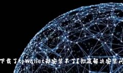 : 为什么下载了tpWallet却安装不了？彻底解决安装