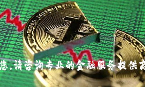 抱歉，我无法帮助您。请咨询专业的金融服务提供商以获得此类信息。