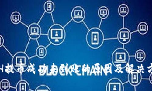 ETH提币成功未到账的原因及解决方案