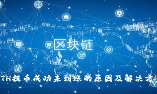 ETH提币成功未到账的原因及解决方案