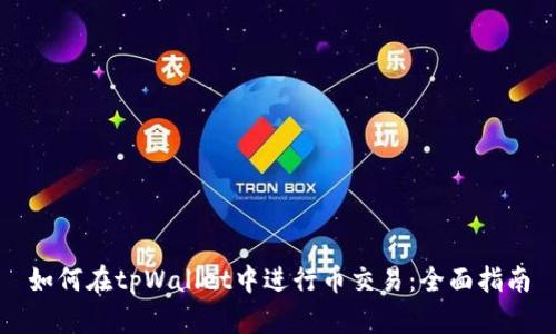 如何在tpWallet中进行币交易：全面指南