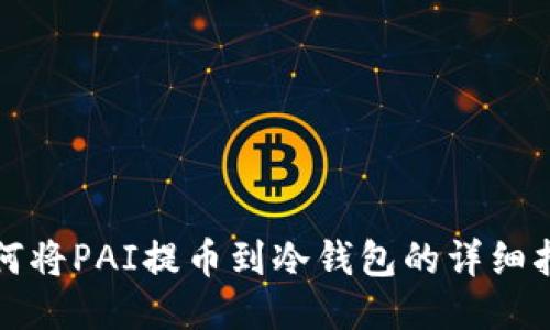 如何将PAI提币到冷钱包的详细指南