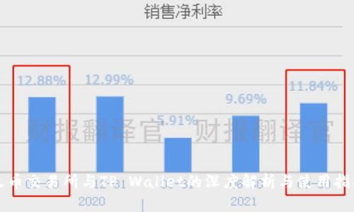 火币交易所与TP Wallet的深度解析与使用指南