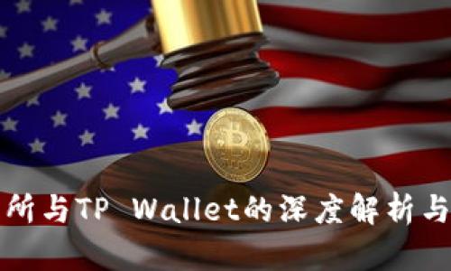 火币交易所与TP Wallet的深度解析与使用指南