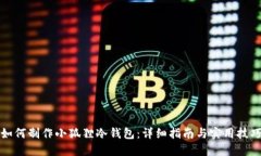 如何制作小狐狸冷钱包：详细指南与实用技巧