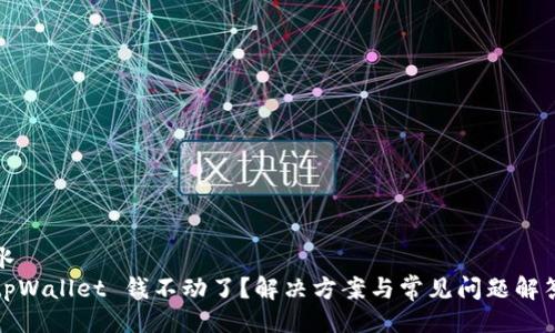 水 
tpWallet 钱不动了？解决方案与常见问题解答